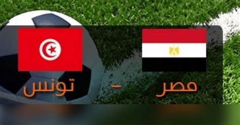 القنوات الناقلة لمباراة مصر وتونس